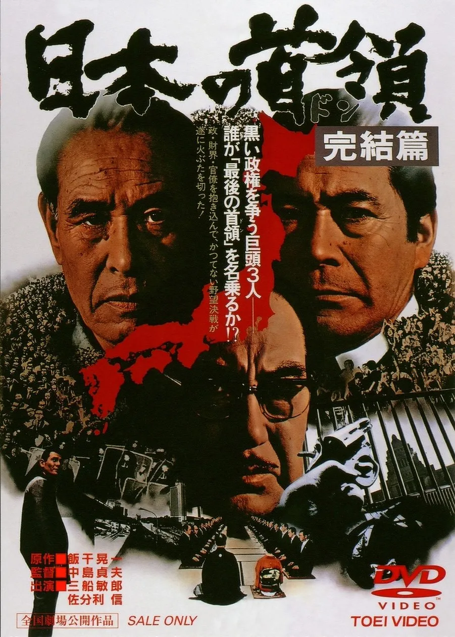Japanese Movie - Nihon No Don Kanketsu Hen [Japan DVD] DUTD-2300